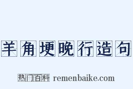羊角埂晚行造句是什么意思的图片